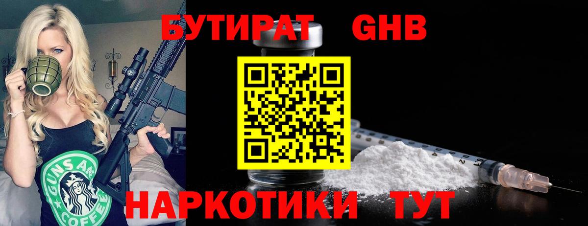 Бутират 99%  Вход с VPN  Краснознаменск 