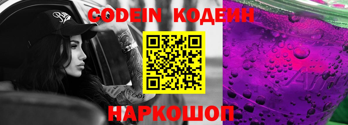 Кодеин напиток Lean (лин)  Краснознаменск  Codein Purple Drank 